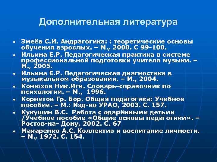 Дополнительная литература • • Змеёв С. И. Андрагогика: : теоретические основы обучения взрослых. –