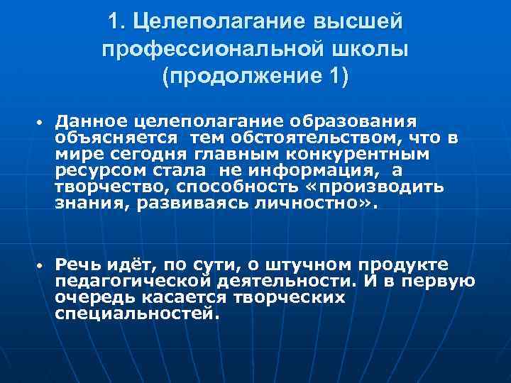 1. Целеполагание высшей профессиональной школы (продолжение 1) • Данное целеполагание образования объясняется тем обстоятельством,