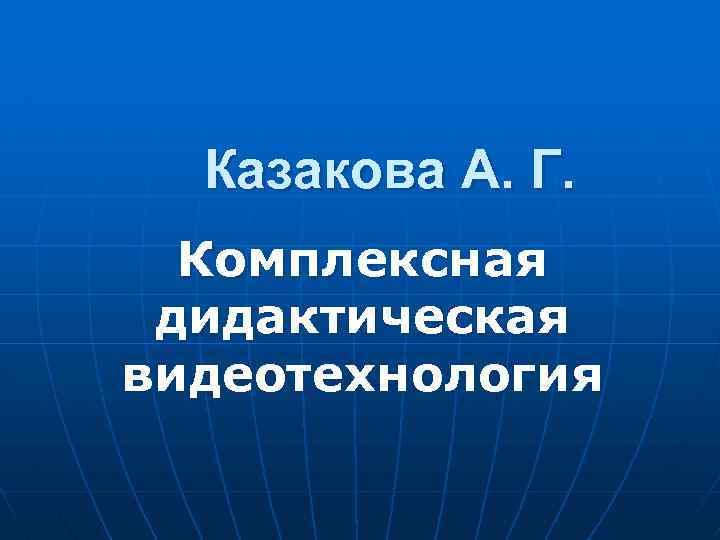 Казакова А. Г. Комплексная дидактическая видеотехнология 