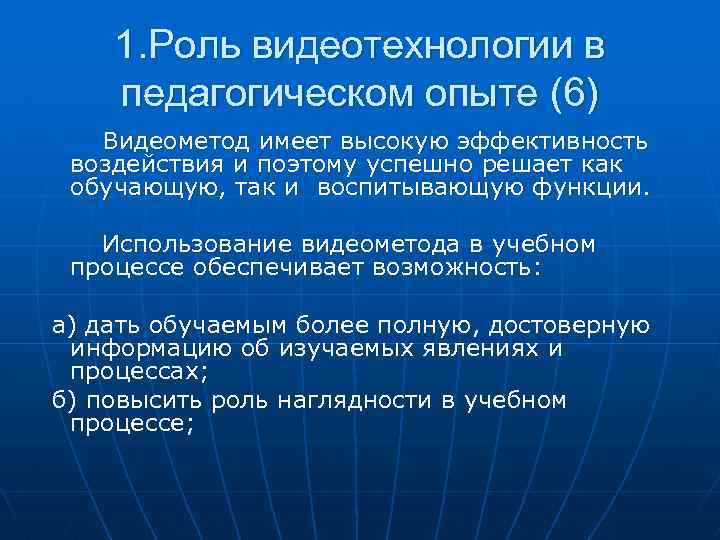 1. Роль видеотехнологии в педагогическом опыте (6) Видеометод имеет высокую эффективность воздействия и поэтому