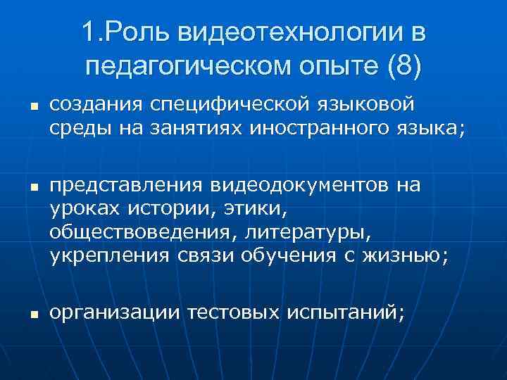 1. Роль видеотехнологии в педагогическом опыте (8) n n n создания специфической языковой среды