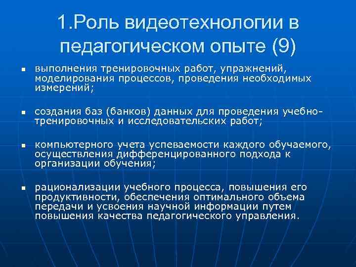 1. Роль видеотехнологии в педагогическом опыте (9) n n выполнения тренировочных работ, упражнений, моделирования