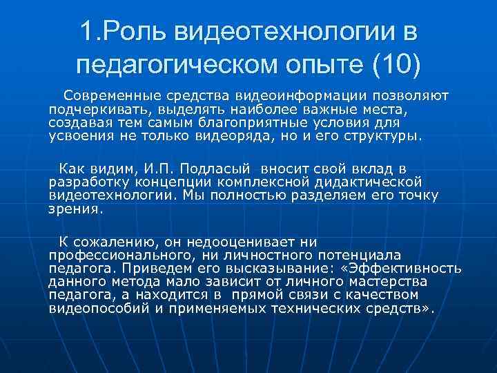 1. Роль видеотехнологии в педагогическом опыте (10) Современные средства видеоинформации позволяют подчеркивать, выделять наиболее