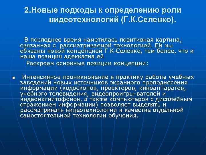 2. Новые подходы к определению роли видеотехнологий (Г. К. Селевко). В последнее время наметилась