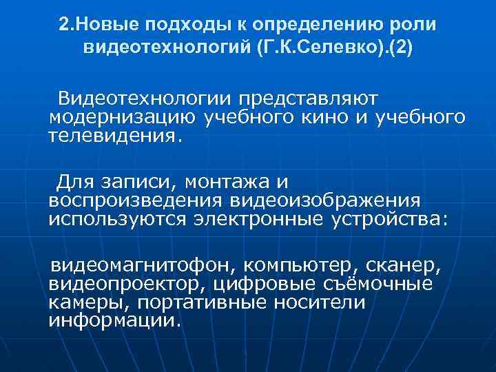 2. Новые подходы к определению роли видеотехнологий (Г. К. Селевко). (2) Видеотехнологии представляют модернизацию