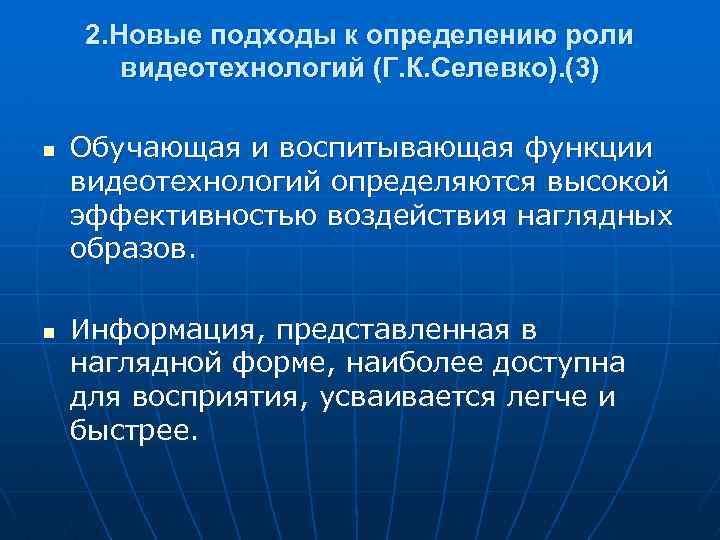 2. Новые подходы к определению роли видеотехнологий (Г. К. Селевко). (3) n n Обучающая