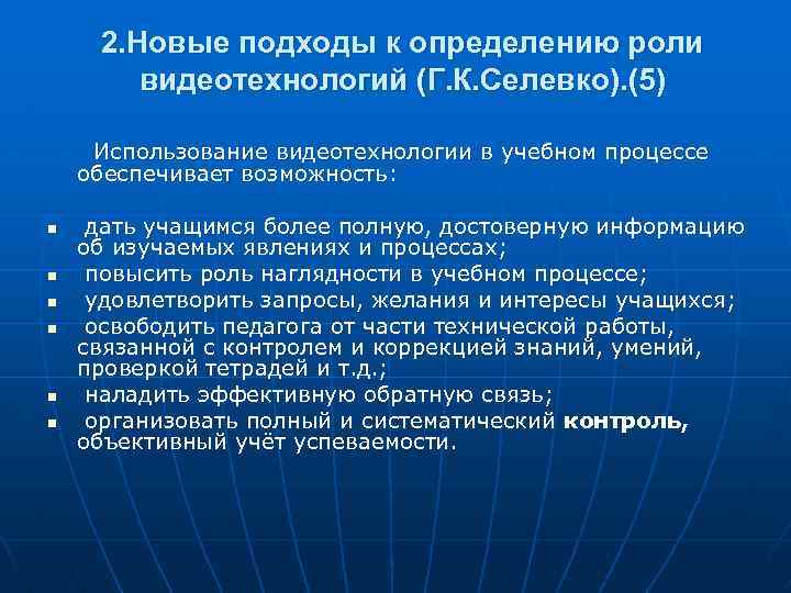 2. Новые подходы к определению роли видеотехнологий (Г. К. Селевко). (5) Использование видеотехнологии в