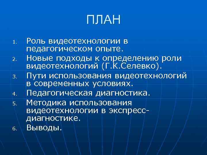 ПЛАН 1. 2. 3. 4. 5. 6. Роль видеотехнологии в педагогическом опыте. Новые подходы