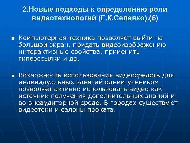 2. Новые подходы к определению роли видеотехнологий (Г. К. Селевко). (6) n n Компьютерная