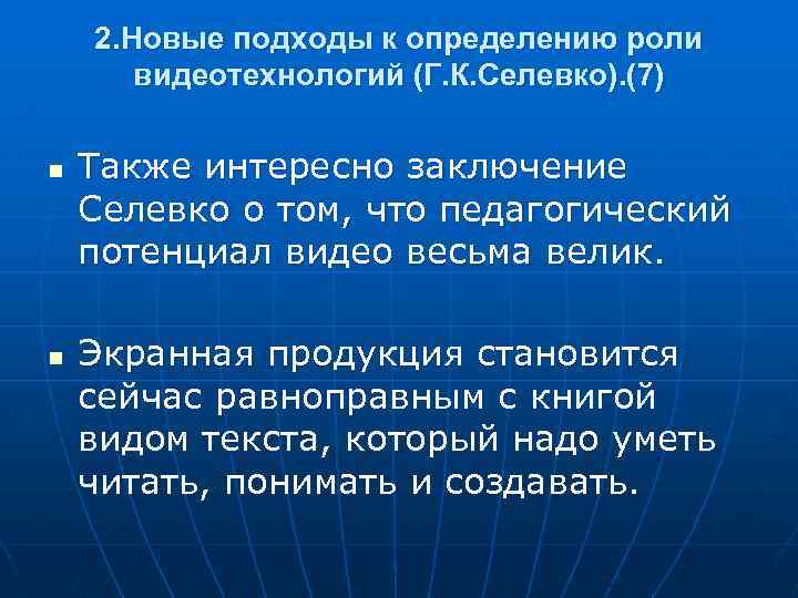 2. Новые подходы к определению роли видеотехнологий (Г. К. Селевко). (7) n n Также
