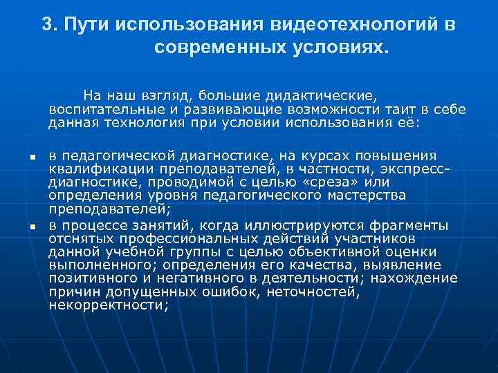 3. Пути использования видеотехнологий в современных условиях. На наш взгляд, большие дидактические, воспитательные и