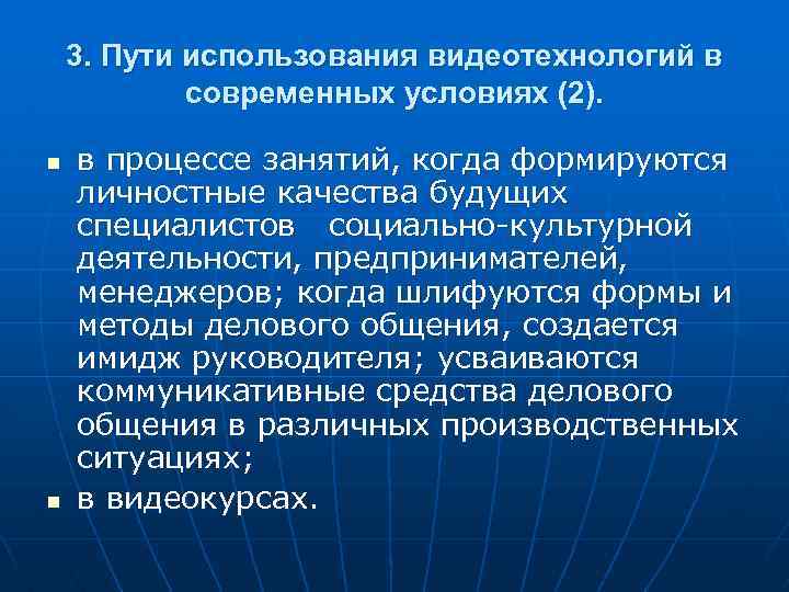 3. Пути использования видеотехнологий в современных условиях (2). n n в процессе занятий, когда