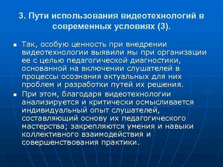 3. Пути использования видеотехнологий в современных условиях (3). n n Так, особую ценность при