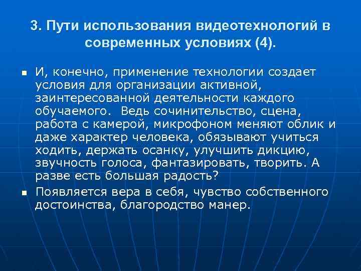 3. Пути использования видеотехнологий в современных условиях (4). n n И, конечно, применение технологии