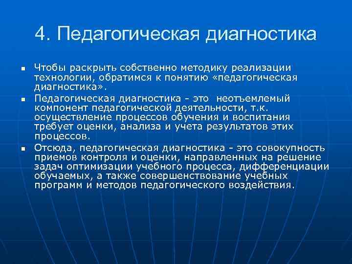 4. Педагогическая диагностика n n n Чтобы раскрыть собственно методику реализации технологии, обратимся к