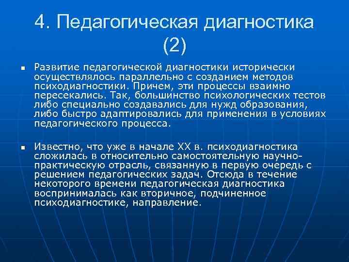 4. Педагогическая диагностика (2) n n Развитие педагогической диагностики исторически осуществлялось параллельно с созданием