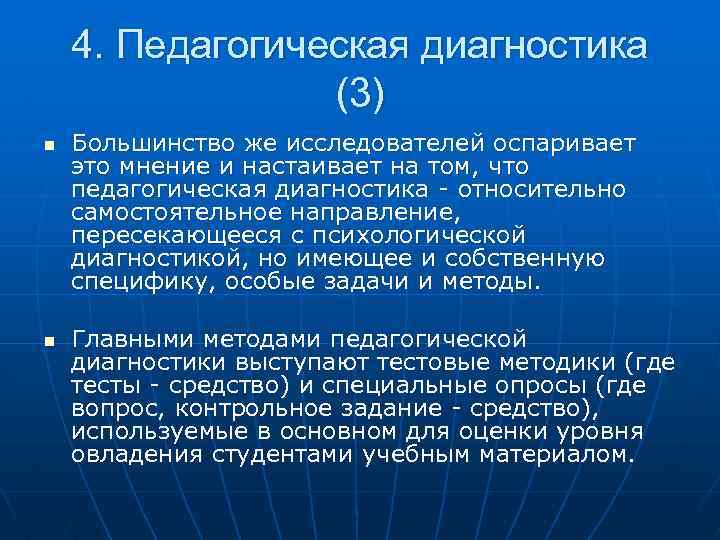 4. Педагогическая диагностика (3) n n Большинство же исследователей оспаривает это мнение и настаивает