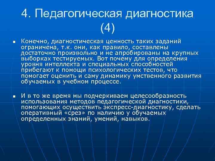 4. Педагогическая диагностика (4) n n Конечно, диагностическая ценность таких заданий ограничена, т. к.