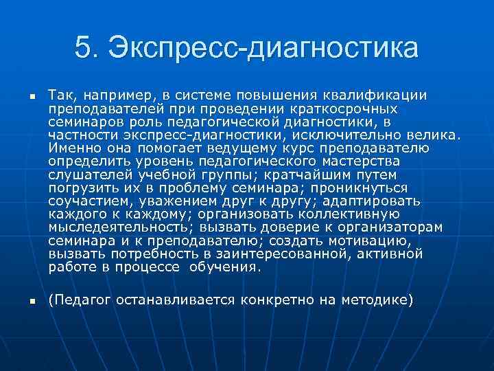 5. Экспресс-диагностика n n Так, например, в системе повышения квалификации преподавателей при проведении краткосрочных