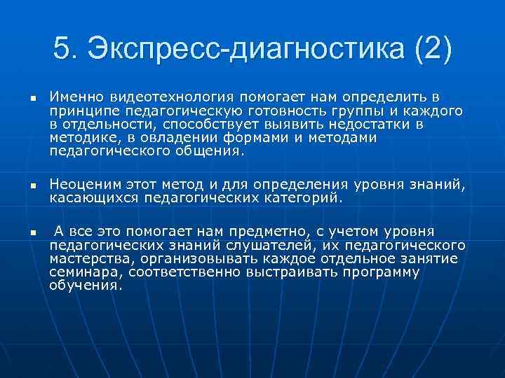 5. Экспресс-диагностика (2) n n n Именно видеотехнология помогает нам определить в принципе педагогическую