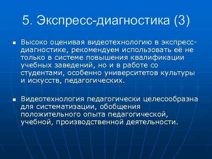 5. Экспресс-диагностика (3) n n Высоко оценивая видеотехнологию в экспрессдиагностике, рекомендуем использовать её не