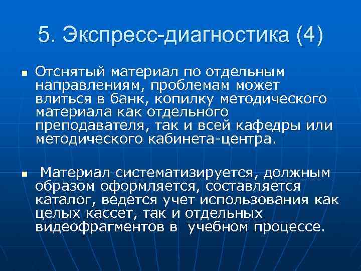 5. Экспресс-диагностика (4) n n Отснятый материал по отдельным направлениям, проблемам может влиться в