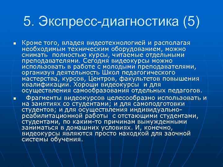 5. Экспресс-диагностика (5) n n Кроме того, владея видеотехнологией и располагая необходимым техническим оборудованием,