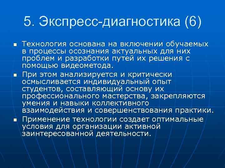 5. Экспресс-диагностика (6) n n n Технология основана на включении обучаемых в процессы осознания