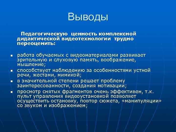 Выводы Педагогическую ценность комплексной дидактической видеотехнологии трудно переоценить: n n работа обучаемых с видеоматериалами