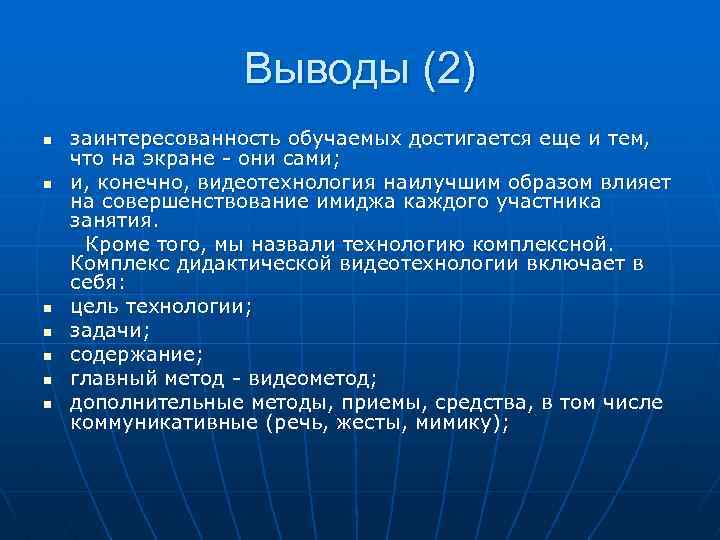 Выводы (2) n n n n заинтересованность обучаемых достигается еще и тем, что на