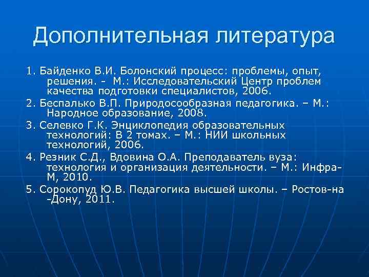 Дополнительная литература 1. Байденко В. И. Болонский процесс: проблемы, опыт, решения. - М. :