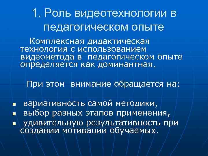 1. Роль видеотехнологии в педагогическом опыте Комплексная дидактическая технология с использованием видеометода в педагогическом