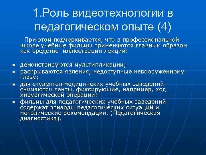 1. Роль видеотехнологии в педагогическом опыте (4) При этом подчеркивается, что в профессиональной школе