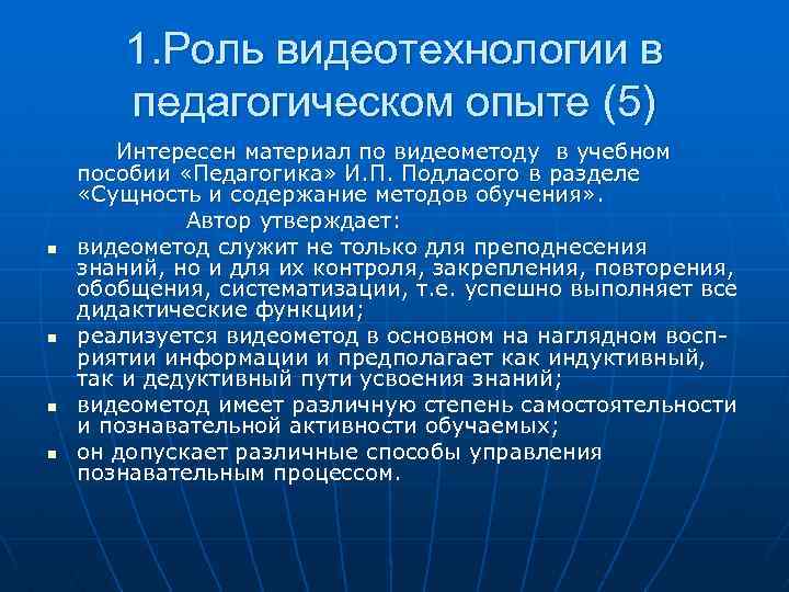 1. Роль видеотехнологии в педагогическом опыте (5) n n Интересен материал по видеометоду в