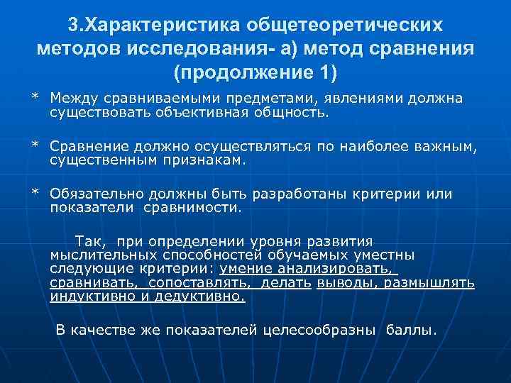 3. Характеристика общетеоретических методов исследования- а) метод сравнения (продолжение 1) * Между сравниваемыми предметами,