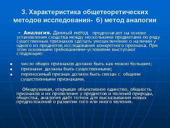 3. Характеристика общетеоретических методов исследования- б) метод аналогии - Аналогия. Данный метод предполагает на