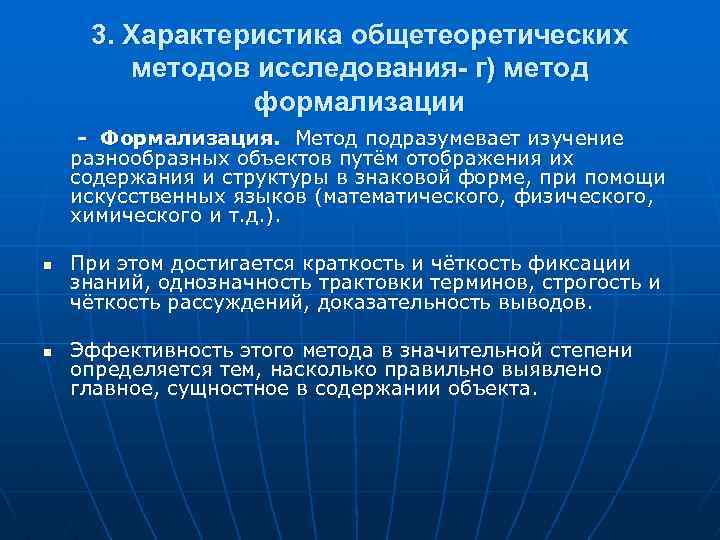 3. Характеристика общетеоретических методов исследования- г) метод формализации - Формализация. Метод подразумевает изучение разнообразных