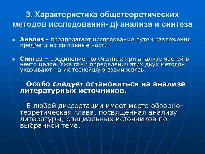 3. Характеристика общетеоретических методов исследования- д) анализа и синтеза n n Анализ - предполагает