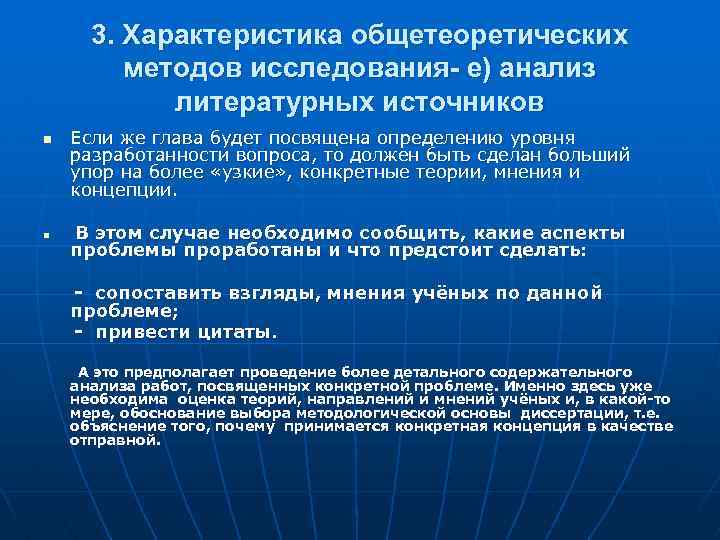 3. Характеристика общетеоретических методов исследования- е) анализ литературных источников n n Если же глава