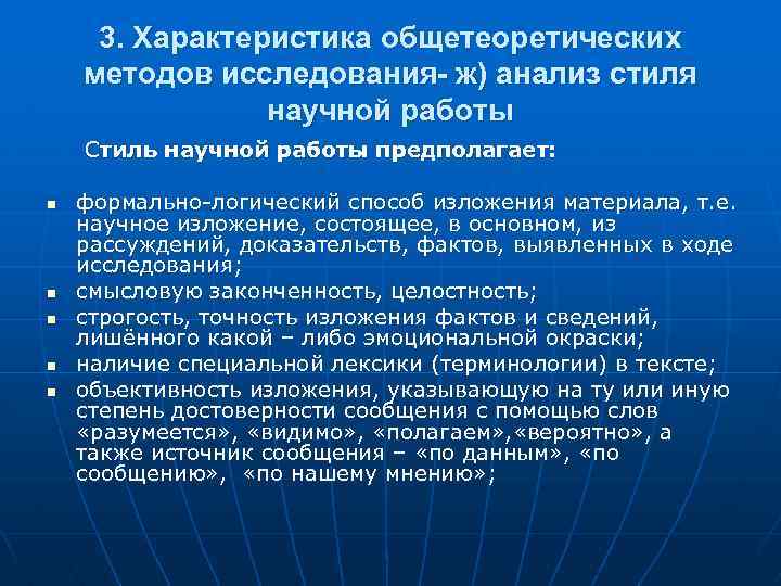 3. Характеристика общетеоретических методов исследования- ж) анализ стиля научной работы Стиль научной работы предполагает: