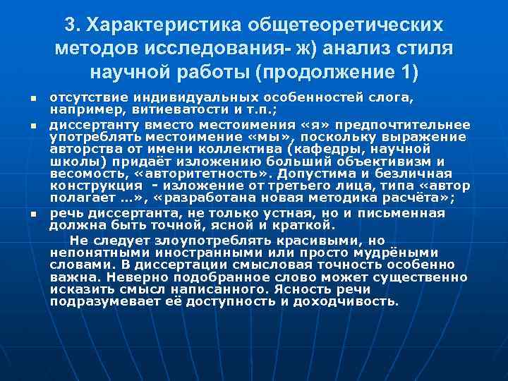 3. Характеристика общетеоретических методов исследования- ж) анализ стиля научной работы (продолжение 1) n n