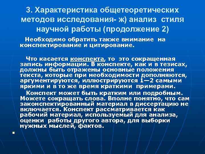 3. Характеристика общетеоретических методов исследования- ж) анализ стиля научной работы (продолжение 2) Необходимо обратить