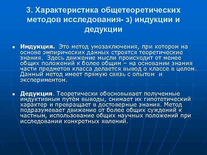 3. Характеристика общетеоретических методов исследования- з) индукции и дедукции n n Индукция. Это метод