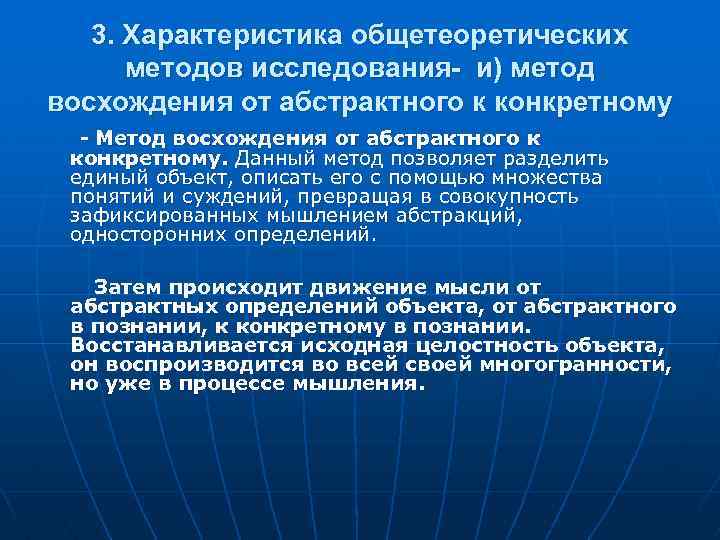3. Характеристика общетеоретических методов исследования- и) метод восхождения от абстрактного к конкретному - Метод