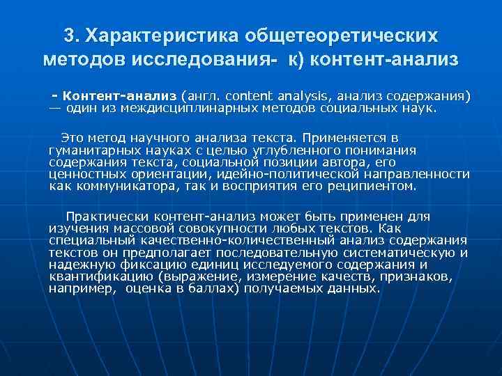 3. Характеристика общетеоретических методов исследования- к) контент-анализ - Контент-анализ (англ. content analysis, анализ содержания)