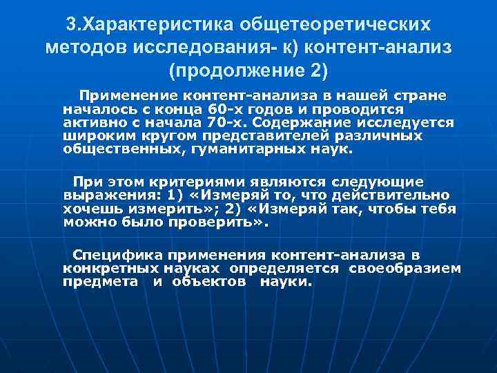 3. Характеристика общетеоретических методов исследования- к) контент-анализ (продолжение 2) Применение контент-анализа в нашей стране