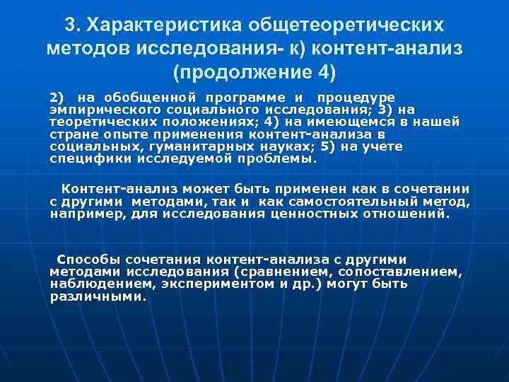 3. Характеристика общетеоретических методов исследования- к) контент-анализ (продолжение 4) 2) на обобщенной программе и