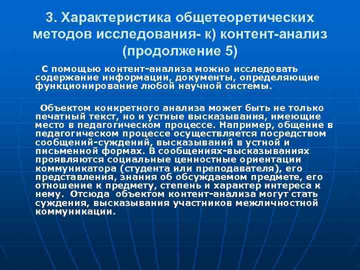 3. Характеристика общетеоретических методов исследования- к) контент-анализ (продолжение 5) С помощью контент-анализа можно исследовать