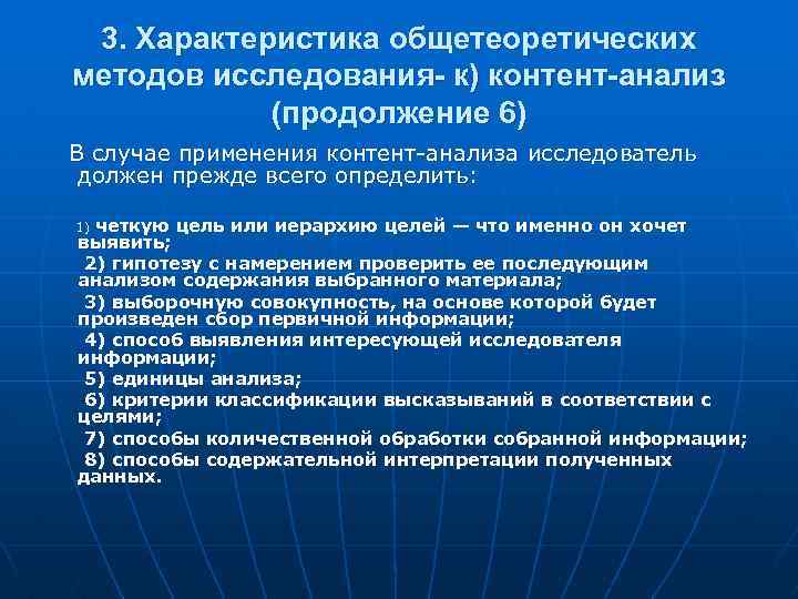 3. Характеристика общетеоретических методов исследования- к) контент-анализ (продолжение 6) В случае применения контент-анализа исследователь