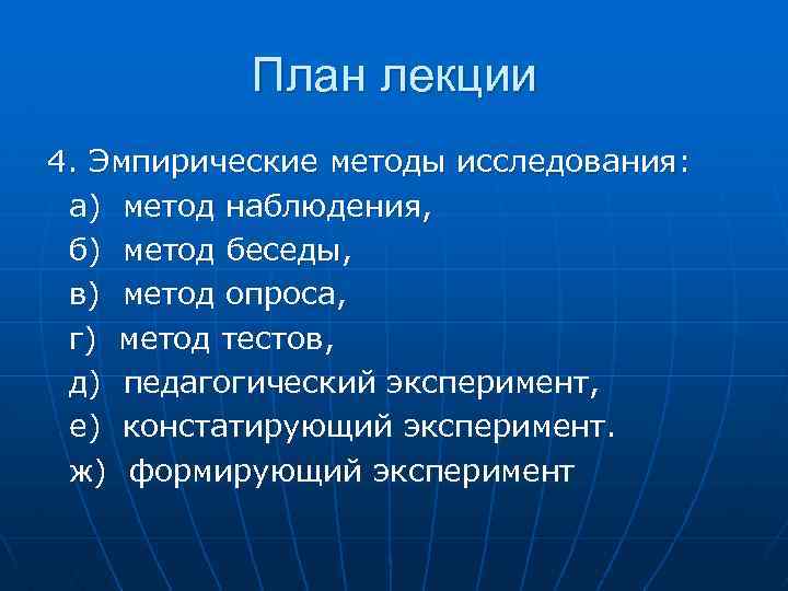 План лекции 4. Эмпирические методы исследования: а) метод наблюдения, б) метод беседы, в) метод